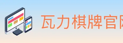 瓦力棋牌官网 Logo